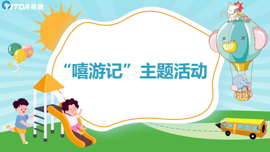 英唐集团组织开展&ldquo;嘻游记&rdquo;活动